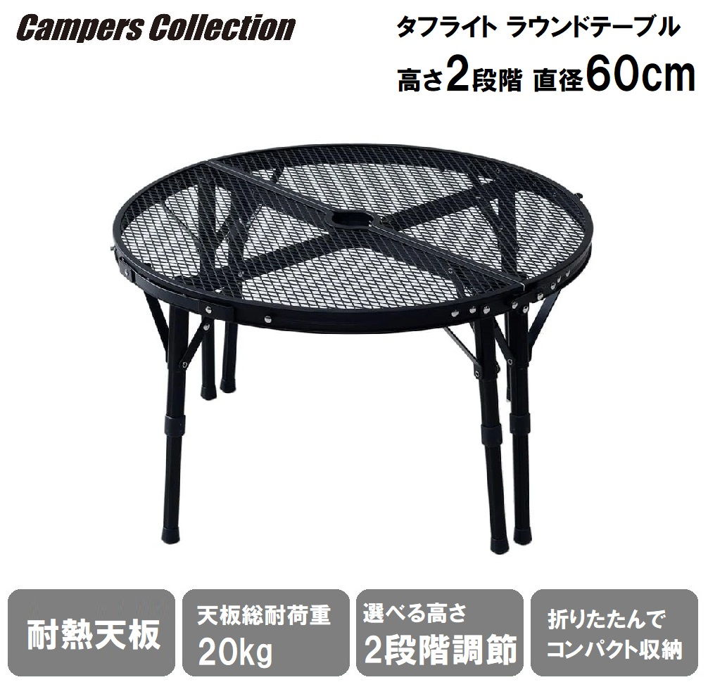 山善 キャンパーズコレクション タフライトラウンドテーブル TLTR-60 MBK R4B66 Campers Collection アウトドアテーブルの商品画像