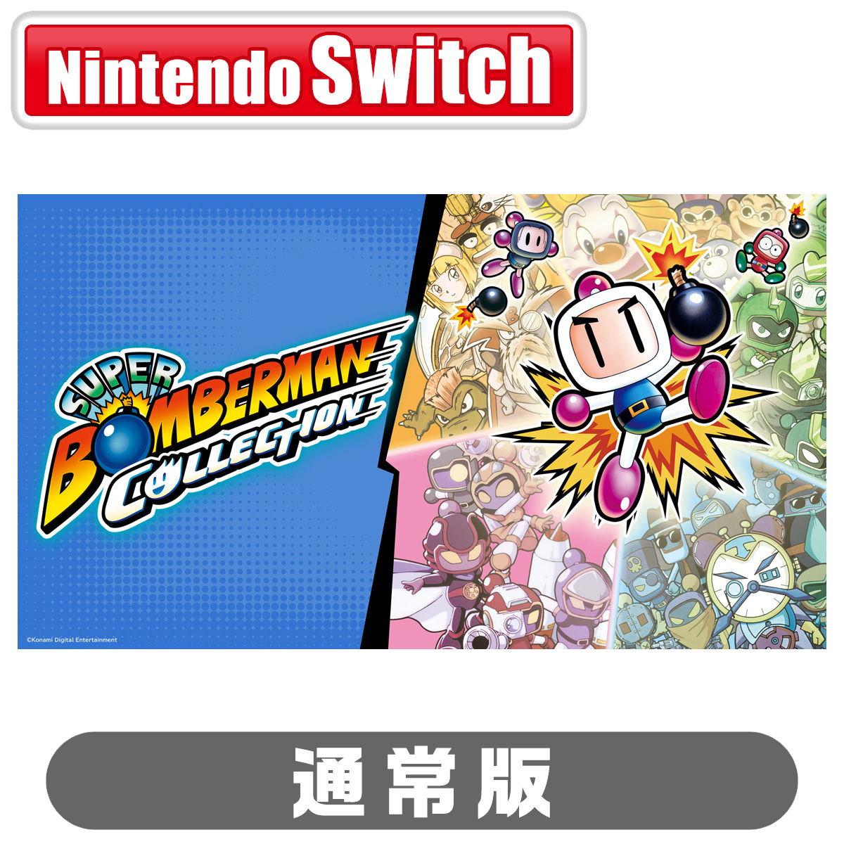 Nintendo Switch(付属品付き)+ボンバーマンセット コナミデジタルエンタテインメント 【Switch】 スーパーボンバーマン