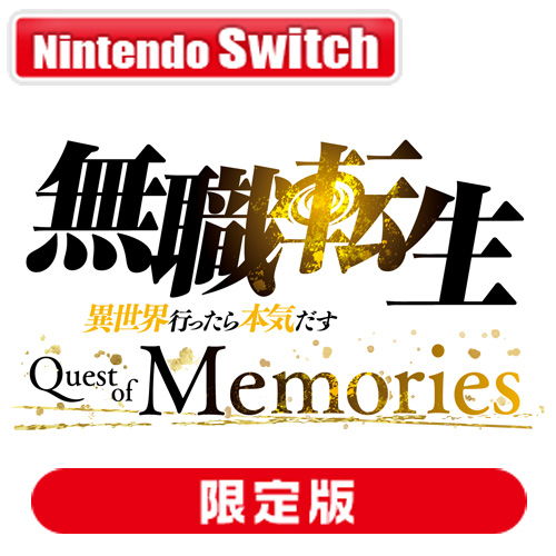 ブシロード 【Switch】 無職転生 ～異世界行ったら本気だす～ Quest of Memories [限定版] Switch用ソフト（パッケージ版）の商品画像
