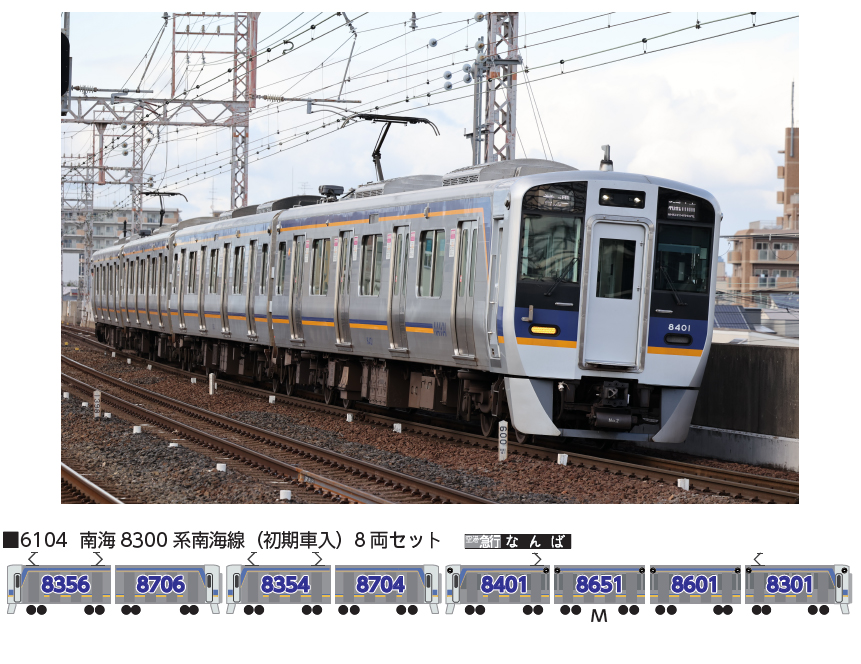 ポポンデッタ 南海8300系南海線8両セット バラ 8306編成4両