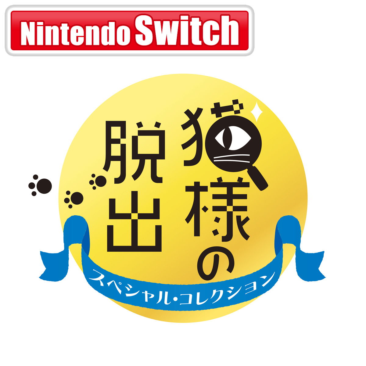 Switch】 猫様の脱出 スペシャルエディション Switch用ソフト