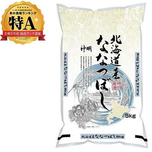 神明 神明 北海道産 ななつぼし【精白米】 5kg×1袋 うるち米、玄米の商品画像