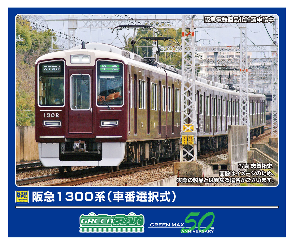 グリーンマックス グリーンマックス 阪急1300系（車番選択式）8両編成