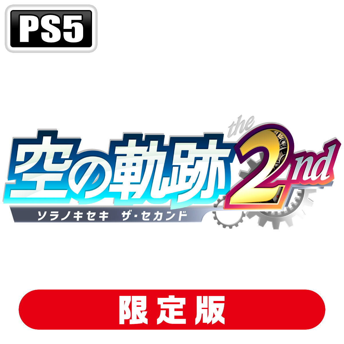 【PS5】 空の軌跡 the 2nd [ウロボロスBOX]の商品画像