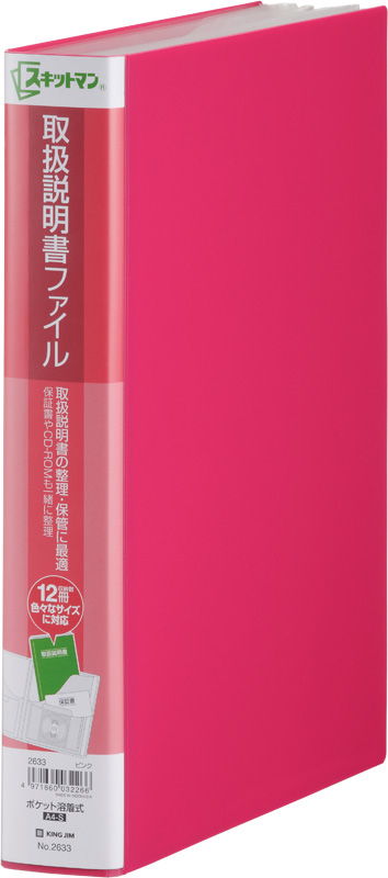 キングジム スキットマン 取扱説明書ファイル A4タテ（ピンク）2633×1冊の商品画像