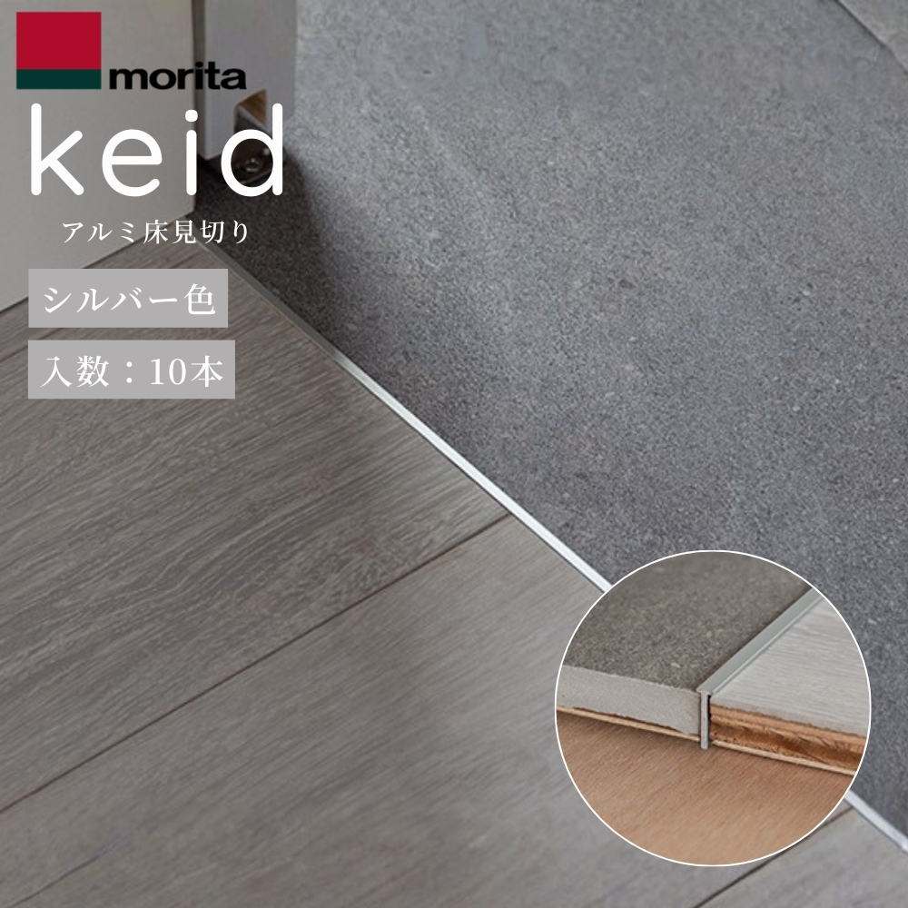 keid アルミ床見切り keid (ケイド) 10本入 シルバー W4×T12.5×L1820 KED18-SLの商品画像