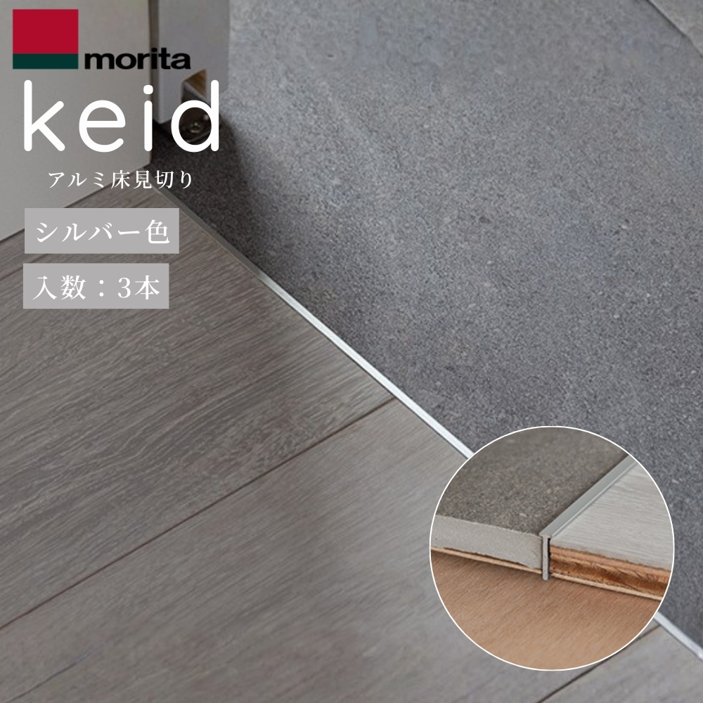 keid アルミ床見切り keid (ケイド) 10本入 シルバー W4×T12.5×L1820 KED18-SLの商品画像