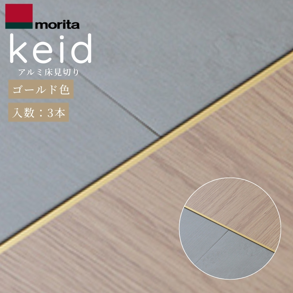 keid アルミ床見切り keid (ケイド) 10本入 シルバー W4×T12.5×L1820 KED18-SLの商品画像