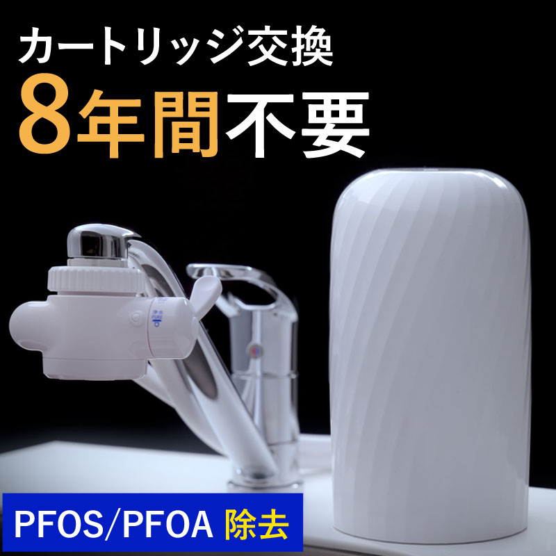 浄水器 9年間交換不要 取付簡単 据置型浄水器 電源不要 浄水 9年 カートリッジ 日本製 据置型 後付け キッチン 塩素除の商品画像