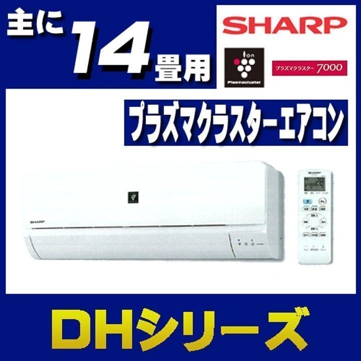 SHARP H-DHシリーズ AY-H40DH2（ホワイト系） プラズマクラスター 家庭用エアコンの商品画像