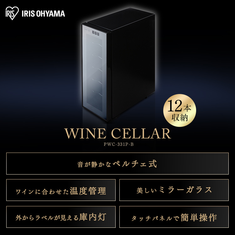  wine cellar home use small size 1 2 ps wine storage preservation stylish Iris o-yamaPWC-331P-B