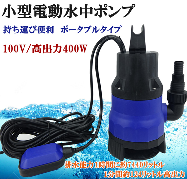  submerged pump small size electric pump 100V 400W 124L/1Min comming off sensor farm work tank stand manner disaster inundation industry equipment is dirty water jet light work water . pcs manner woe 