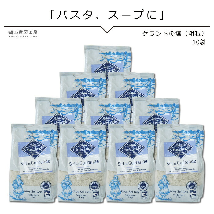 ゲランドの塩 あら塩 1kg×10の商品画像