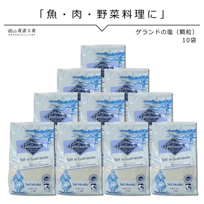 ゲランドの塩 顆粒 1kg×10の商品画像