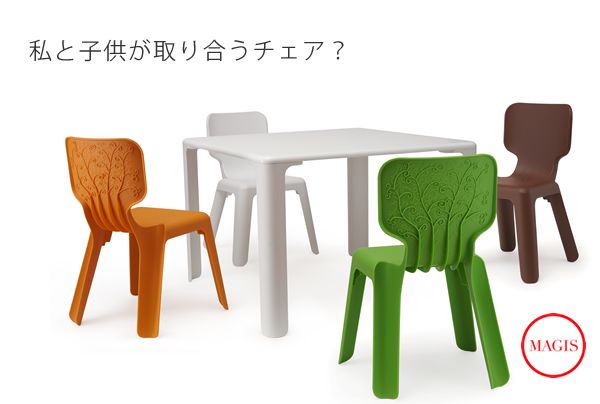 MAGIS（マジス） [受注輸入]キッズ用チェア「Magis（マジス） ALMA
