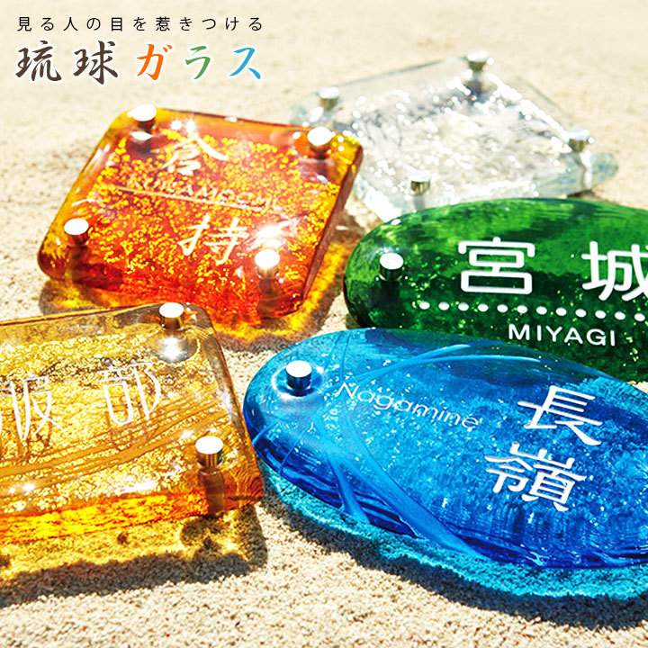 内祝い 表札 おしゃれ 戸建て 琉球ガラス ガラス表札 手作りガラス 琉球ガラス表札 スクエア 裏面 シンプル模様 ドット ラティス さざなみ 四角 15cm角 激安ブランド Www Thedailyspud Com