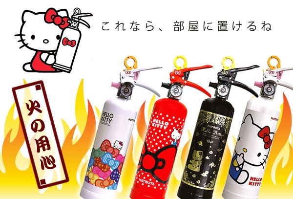 可愛いキティちゃんの消火器が我が家のもしもの火事に備えてくれます。インテリアのイメージを壊さないので、プレゼントにイチオシです！