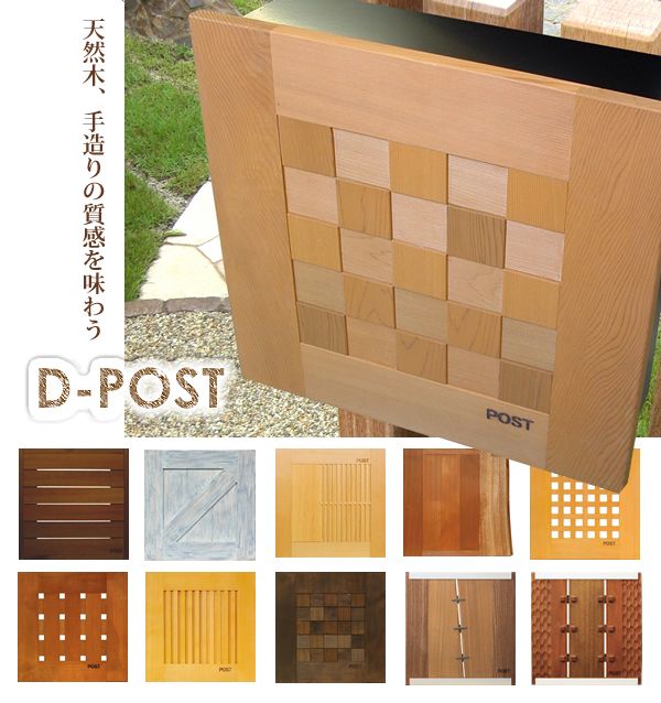郵便受け 郵便ポスト 壁掛け 木製パネル ディーポストD-POST 01