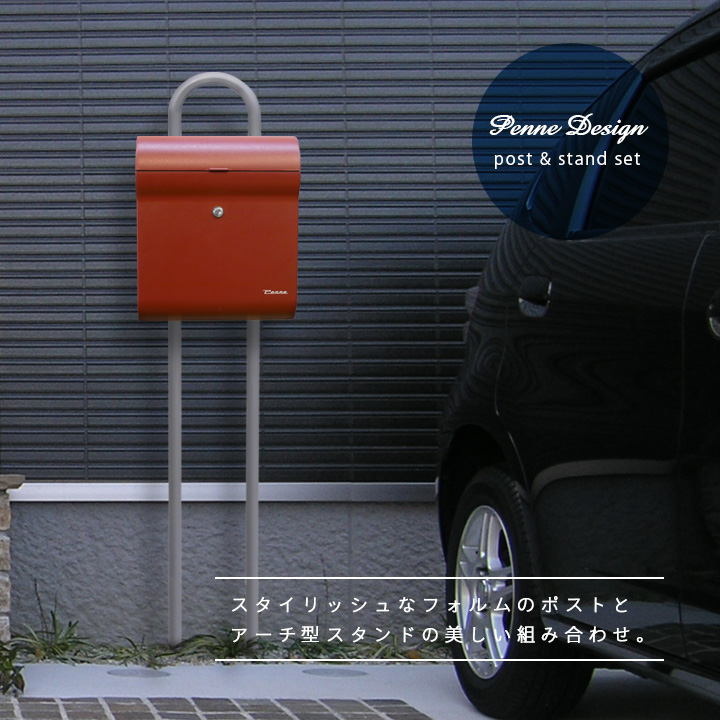 超人気の ポスト おしゃれ スタンド 郵便ポストスタンド付き 郵便受け メールボックス ペンネ社 Penne 郵便ポスト Design デザイン スタンドセット Web限定 Kuljic Com