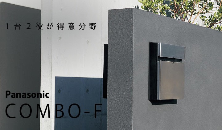 戸建て用「宅配ボックス パナソニック COMBO-F コンボエフ 前