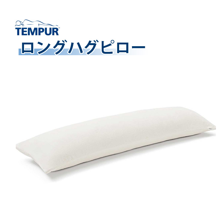 テンピュール ロングハグピロー 枕、ピロー - 最安値・価格比較