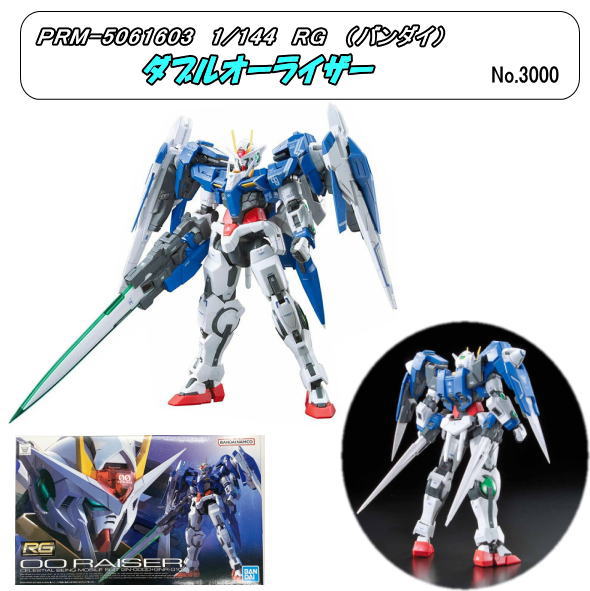 BANDAI GN-0000＋GNR-010 ダブルオーライザー （1/144スケール 機動
