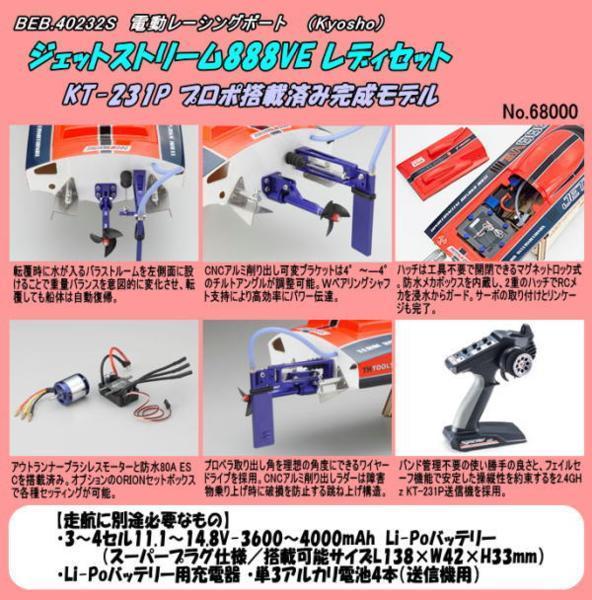 電動レーシングボート ジェットストリーム888VE レディセット KT-231P付 40232S