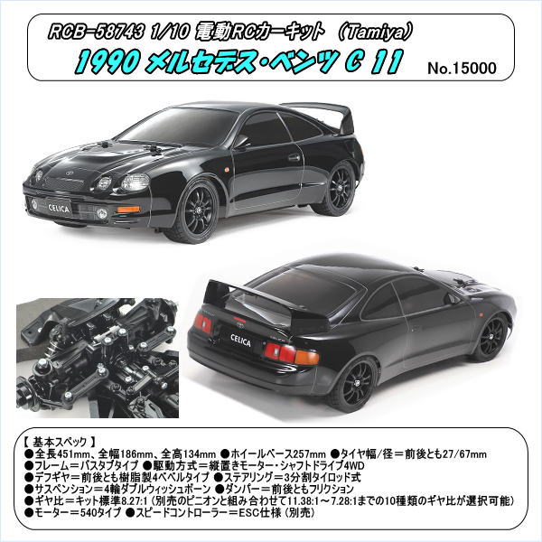 タミヤ 1/10RC トヨタ セリカ GT-FOUR （ST205） （TT-02シャーシ