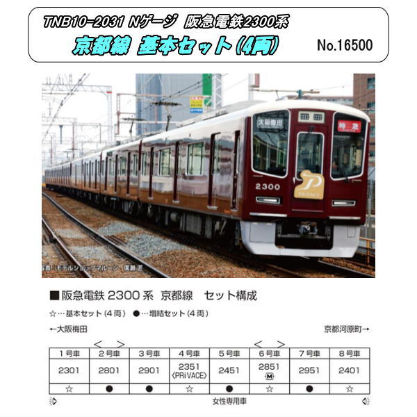 カトー カトー 阪急電鉄2300系 京都線 基本セット（4両） 10-2031 模型