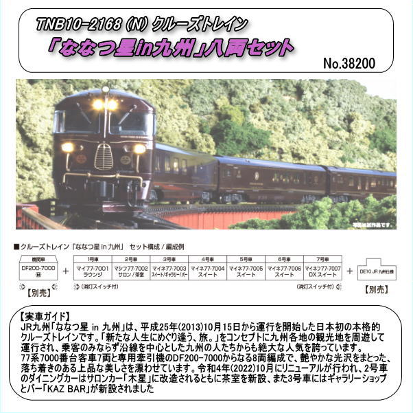 カトー カトー クルーズトレイン「ななつ星 in 九州」 8両セット 10