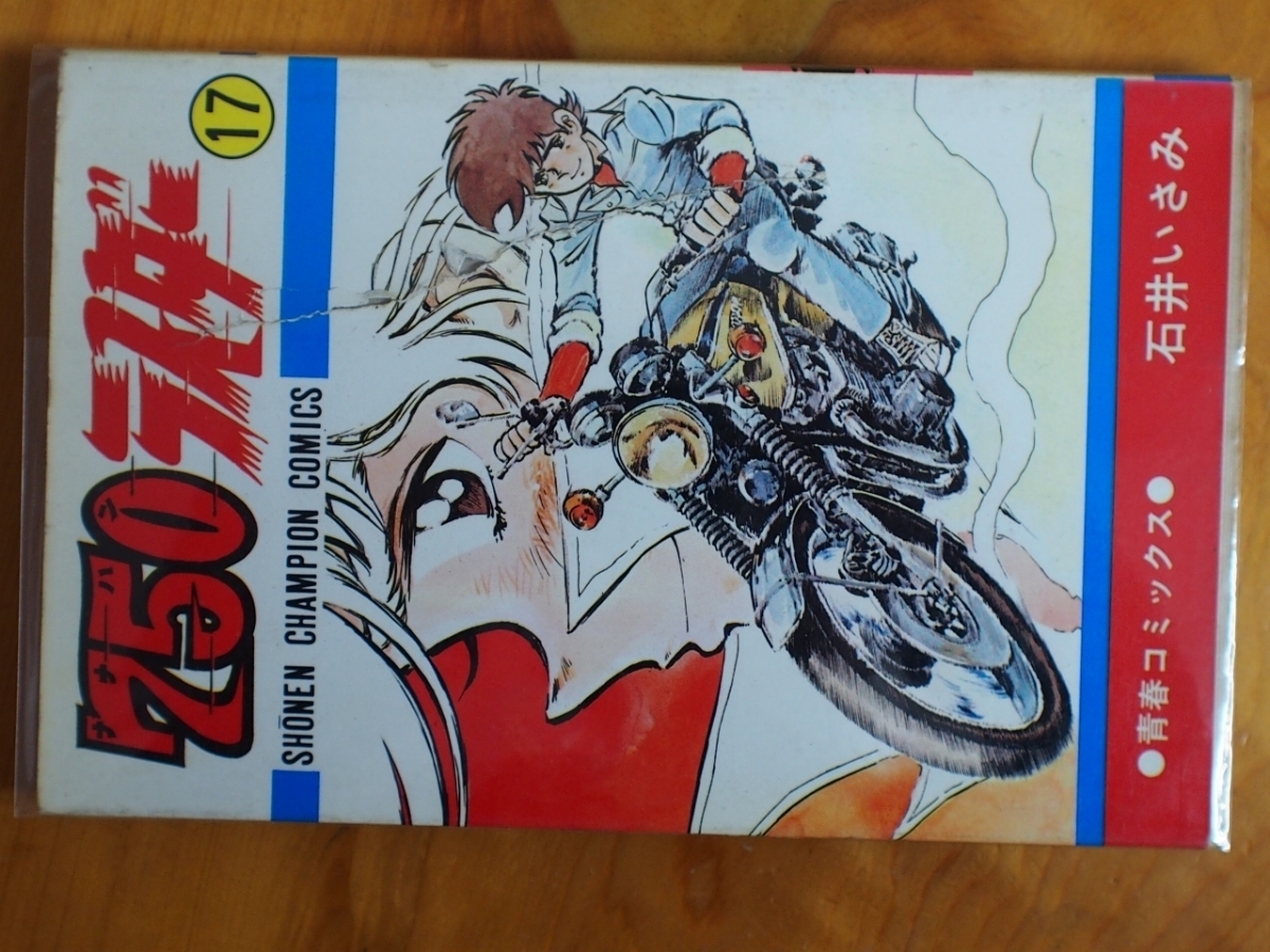  rare that time thing manga book@CB750FOUR K2 youth comics Ishii ...750 rider 17 volume CC-409 weekly Shonen Champion the first version S54 year 7 month 20 day 
