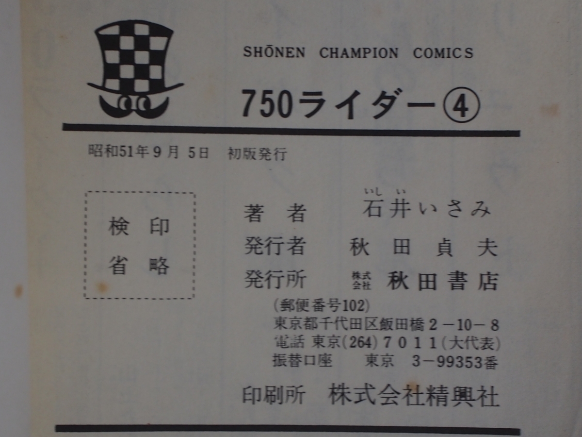  rare that time thing manga book@CB750FOUR K2 youth comics Ishii ...750 rider 4 volume weekly Shonen Champion the first version S51 year 9 month 5 day 