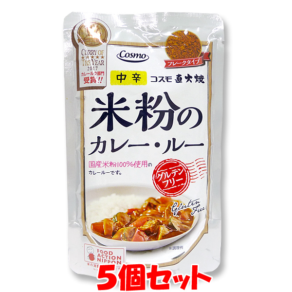 コスモ食品 コスモ直火焼 米粉のカレー・ルー 中辛 110g×5袋の商品画像
