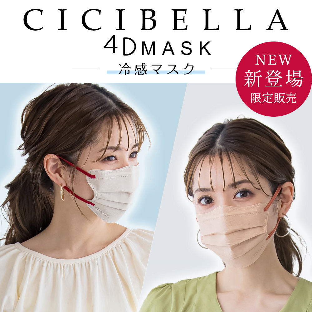 [500 jpy OFF coupon distribution middle ] cold sensation 4D mask cicibella mask 20 sheets sisibela mask solid cold sensation mask non-woven mask small face mask bai color mask ....