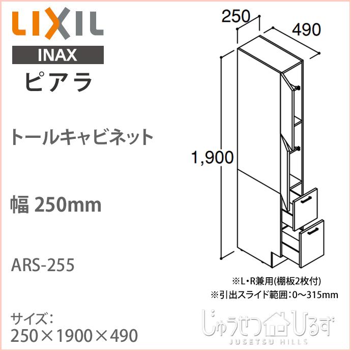  Lixil Piaa la высокий шкаф промежуток .250mm умывание туалетный столик место хранения опция ARS-255
