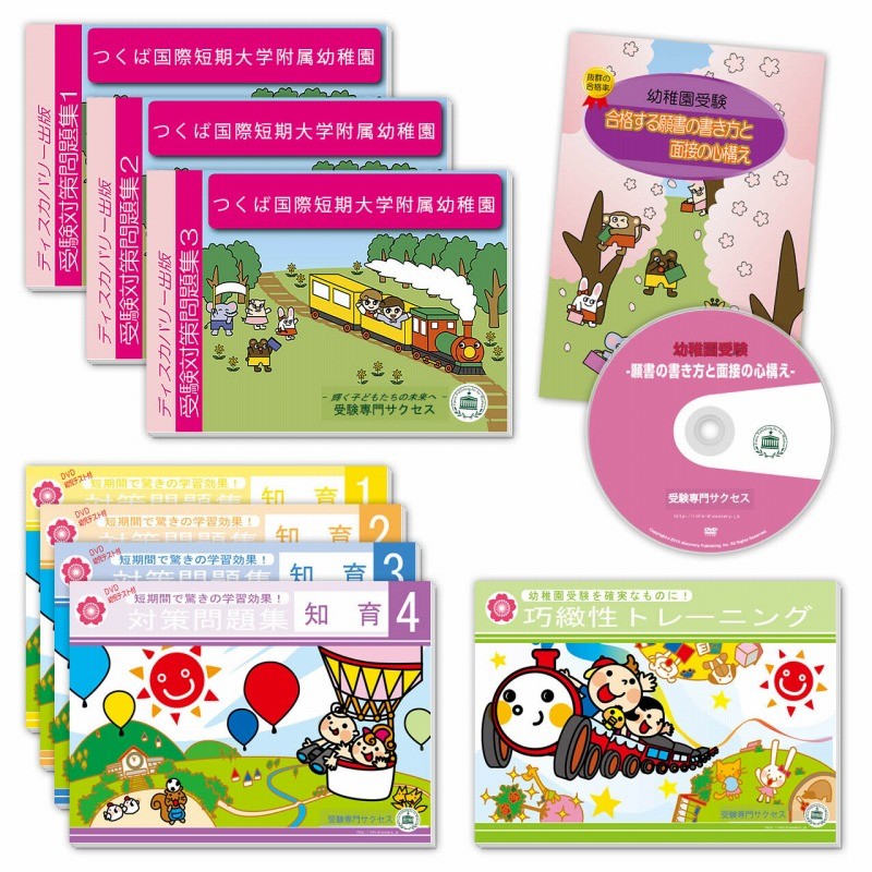  Tsukuba international short period university attached kindergarten * examination eligibility set + assistance teaching material set workbook past .. similarity . measures [2025 fiscal year edition ] interview line moving observation family study free shipping / examination speciality sakses