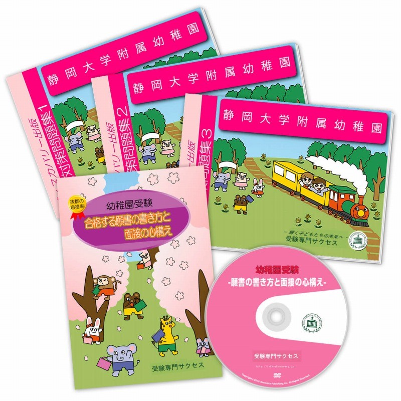  Shizuoka university attached kindergarten * examination eligibility set workbook past .. similarity . measures [2025 fiscal year edition ] interview line moving observation family study free shipping / examination speciality sakses