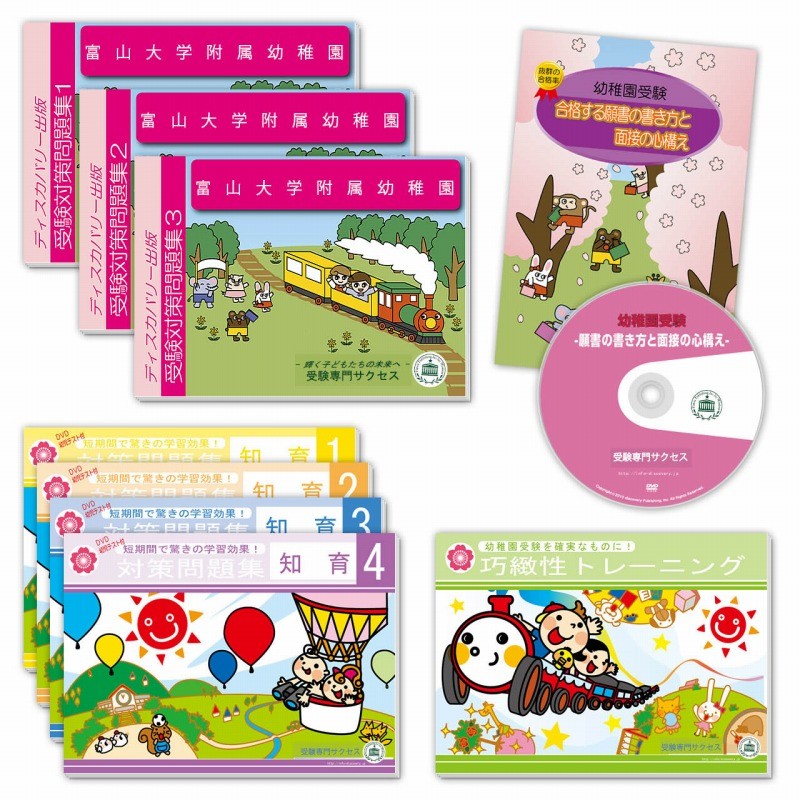  Toyama university attached kindergarten * examination eligibility set + assistance teaching material set workbook past .. similarity . measures [2025 fiscal year edition ] interview line moving observation family study free shipping / examination speciality sakses