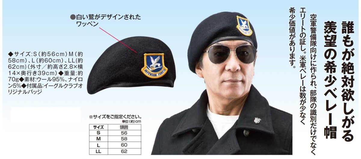 米軍仕様ワッペン付きベレー帽 - イーグルクラブ : ダンディ イーグル