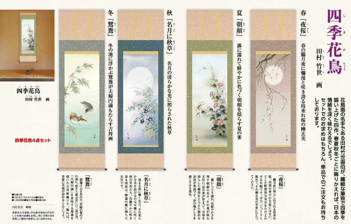 4点セット アートの友社 4点セット 四季花鳥 美術 工芸品 四季花鳥 A032 くみあいショッピング 田村竹世