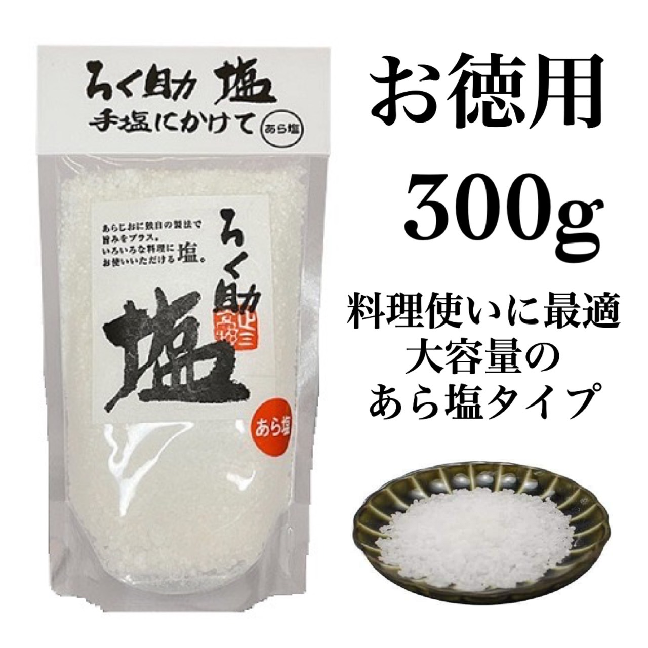 ろく助 ろく助塩 旨塩（白塩）150g×2個 塩 - 最安値・価格比較 - Yahoo