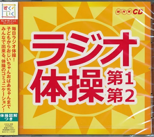  radio gymnastics no. 1 no. 2 radio gymnastics. .NHK gymnastics illustration attaching CD