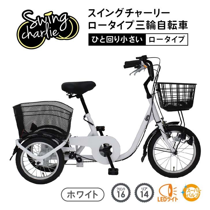 [ Manufacturers direct delivery ]mimgo swing Charlie low type three wheel bicycle L white MG-TRE16L bicycle 16 -inch swing function 