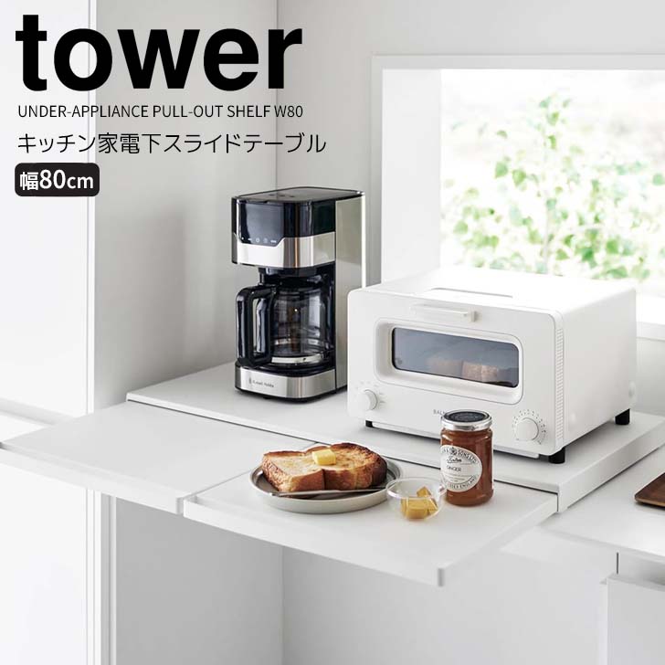 タワー キッチン家電下スライドテーブル W80 W800×D370～643×H350mm 1684 （ホワイト）の商品画像