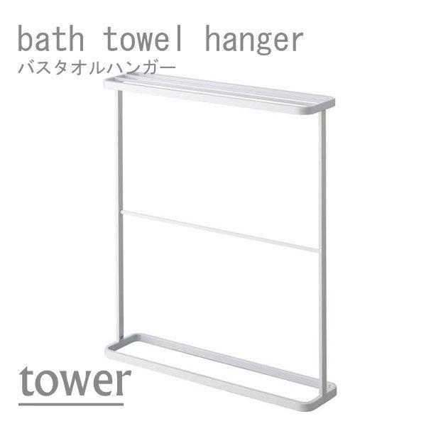 山崎実業 tower バスタオルハンガー 7465（ホワイト） tower 物干しハンガー、ピンチの商品画像