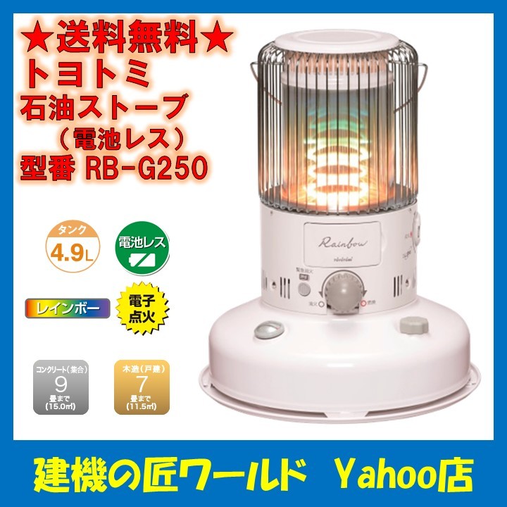 トヨトミ RB-G250 石油ストーブ ホワイト TOYOTOMI 電池レス石油ストーブ RB-G250（W）（ホワイト） 石油