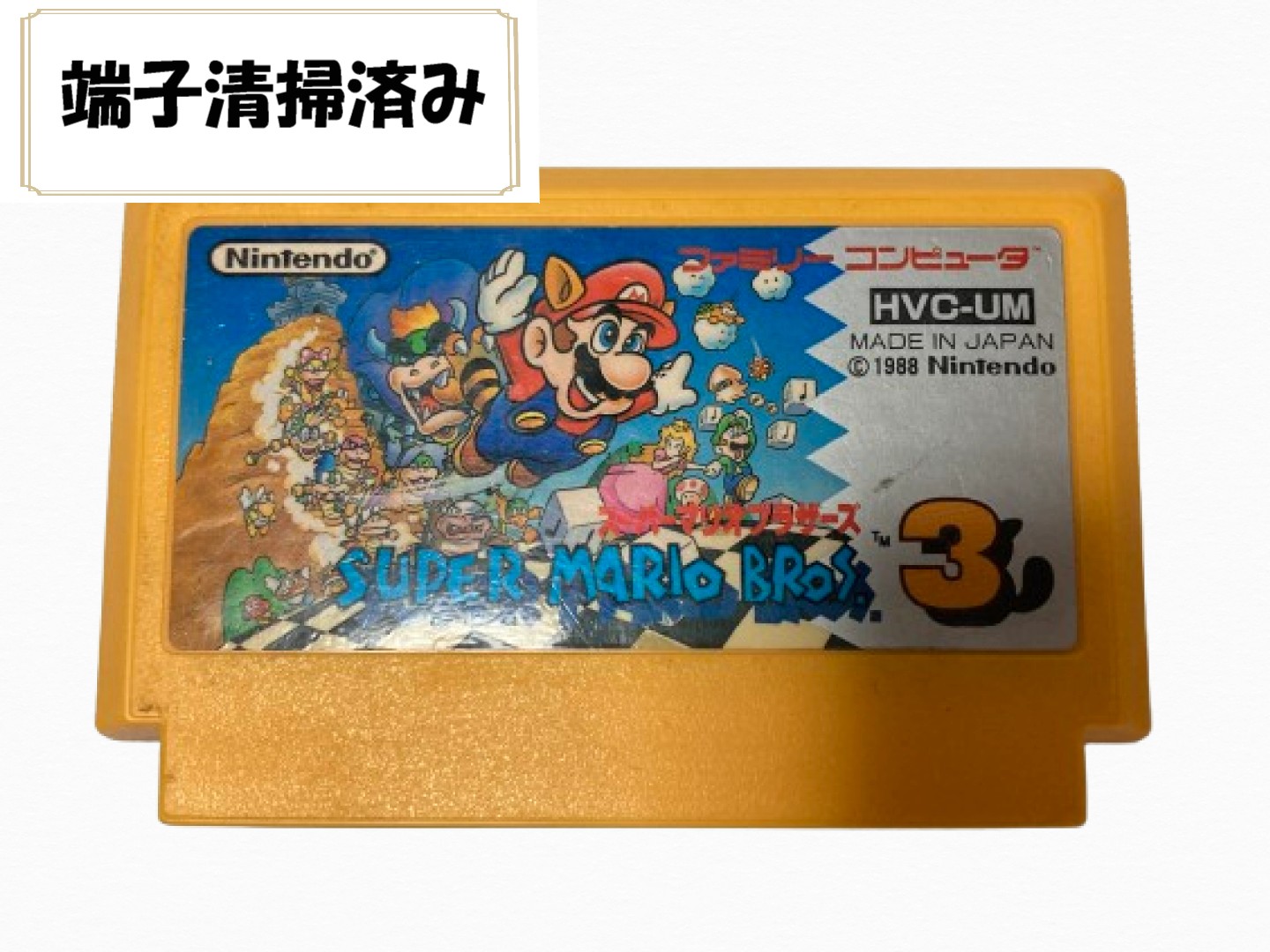 任天堂 【FC】 スーパーマリオブラザーズ3 ファミコン用ソフト - 最