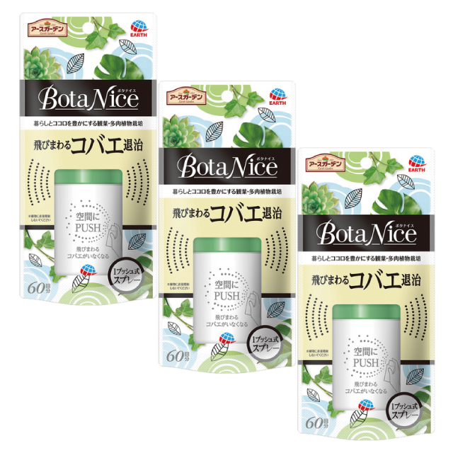 アース製薬 BotaNice 飛びまわるコバエ退治 1プッシュ式スプレー 60回分×3セット アースガーデン BotaNice ハエ、蚊駆除剤 ...
