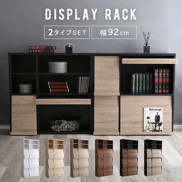 ホームテイスト グランテイスト ディスプレイラック 2タイプセット W920×D285×H910mmの商品画像