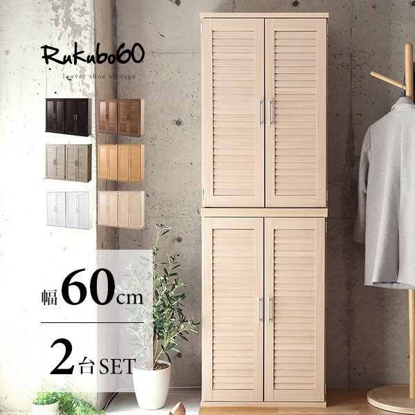 シューズボックス 60cm スリム ルーバー式 下駄箱 玄関収納 家具 通気性 メープル RKB-1-MAP IMPIの商品画像